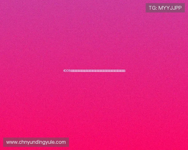 4008云顶集团娱乐平台的安全保障措施详解，确保每一位玩家的资金与个人信息安全