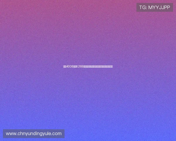 云顶4008登录6288账号安全保护措施,防止账号被盗与信息泄露